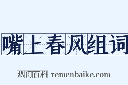嘴上春风组词是什么意思的图片